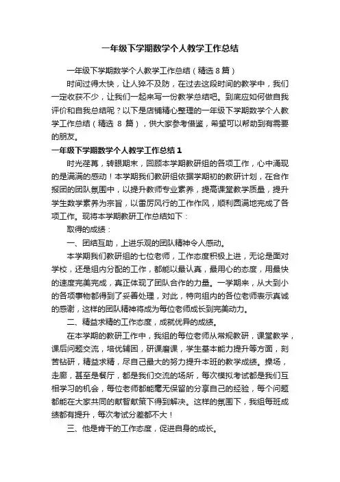 一年级下学期数学个人教学工作总结