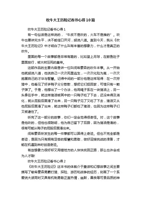 吹牛大王历险记看书心得10篇