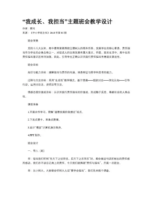“我成长、我担当”主题班会教学设计