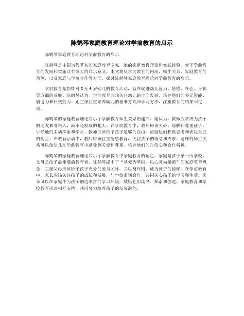 陈鹤琴家庭教育理论对学前教育的启示