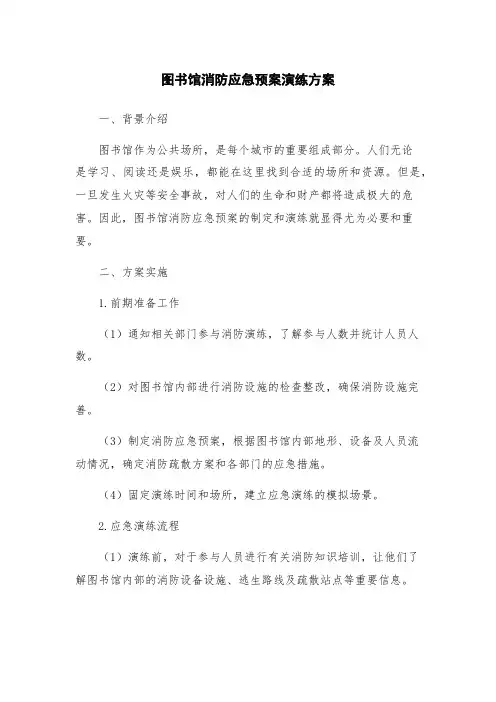 图书馆消防应急预案演练方案