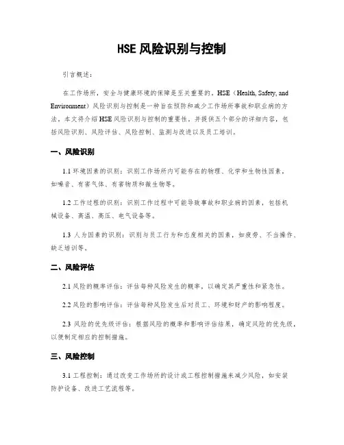 HSE风险识别与控制