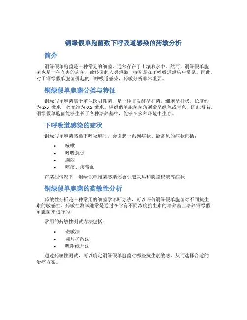 铜绿假单胞菌致下呼吸道感染的药敏分析