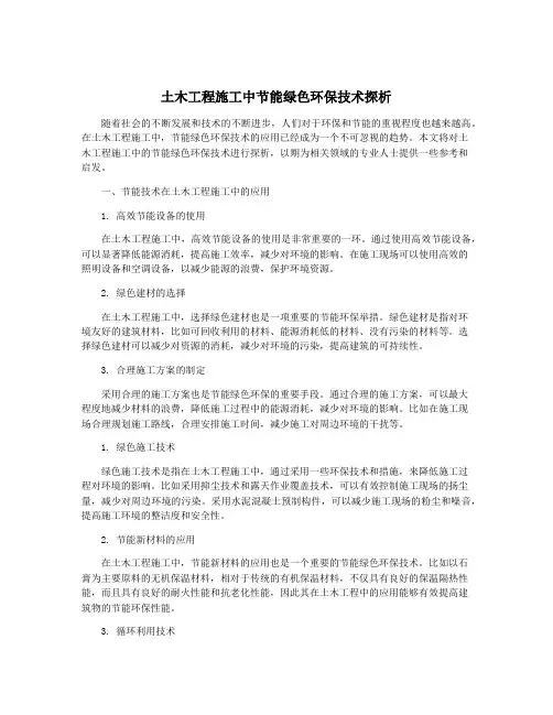 土木工程施工中节能绿色环保技术探析