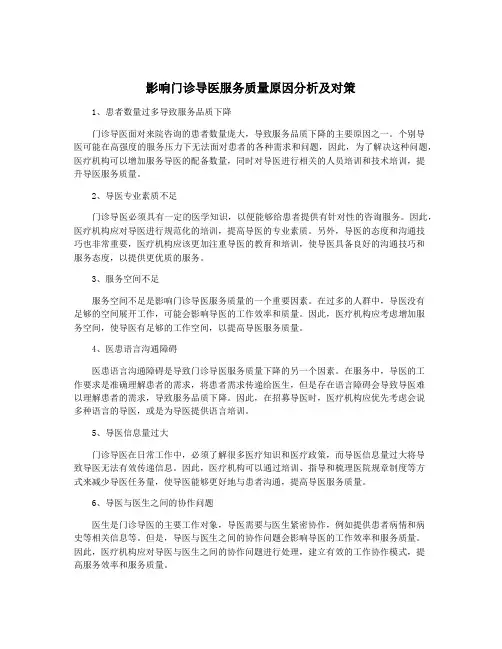 影响门诊导医服务质量原因分析及对策