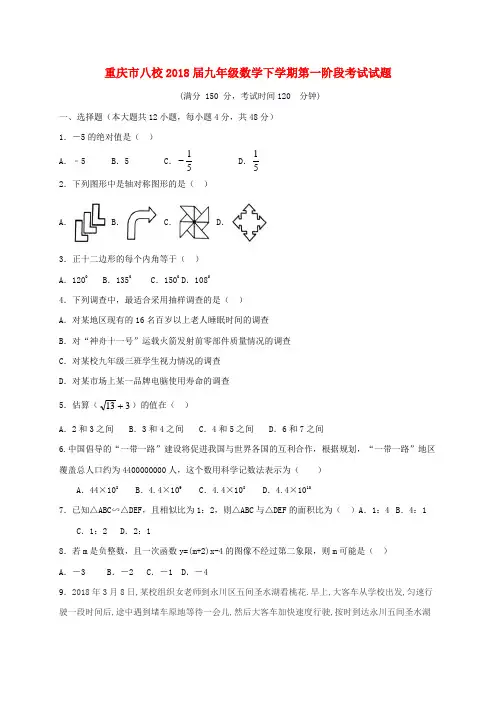 重庆市八校2019届九年级数学下学期第一阶段考试试题
