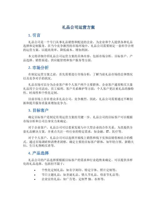 礼品公司运营方案