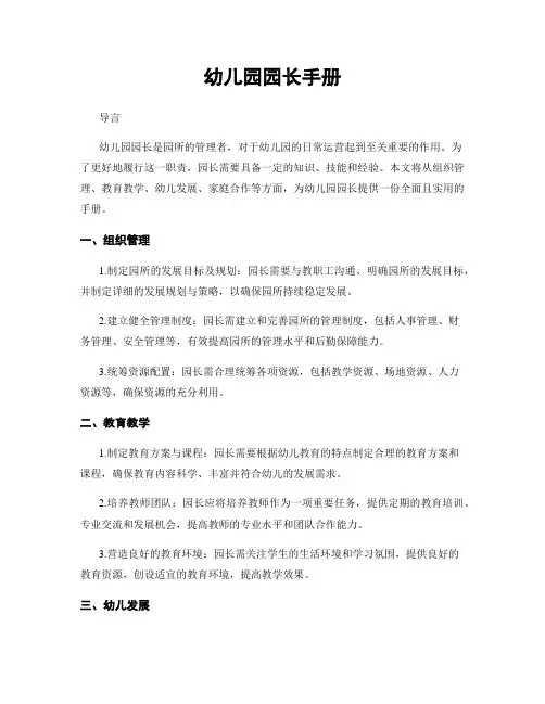 幼儿园园长手册