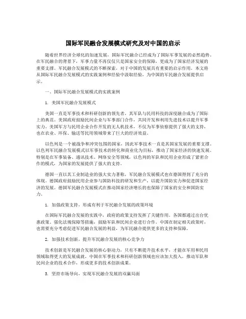 国际军民融合发展模式研究及对中国的启示