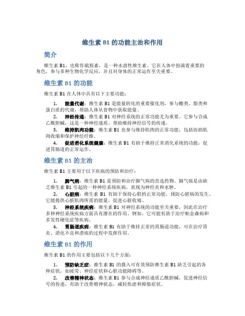 维生素b1的功能主治和作用