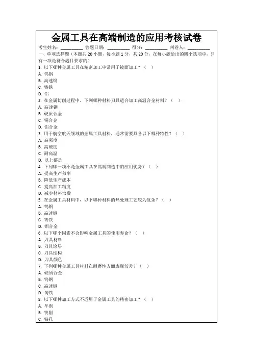 金属工具在高端制造的应用考核试卷