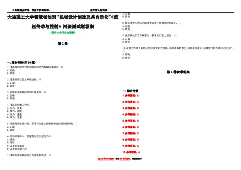 大连理工大学智慧树知到“机械设计制造及其自动化”《液压传动与控制》网课测试题答案卷5