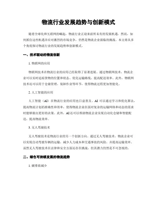 物流行业发展趋势与创新模式