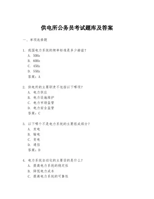 供电所公务员考试题库及答案