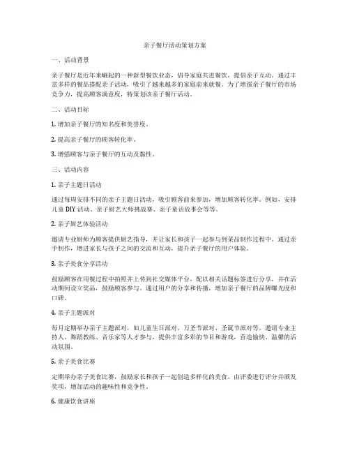 亲子餐厅活动策划方案