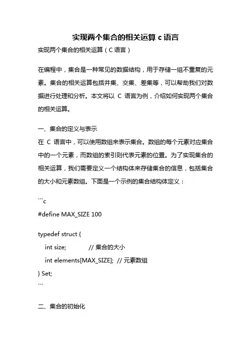 实现两个集合的相关运算c语言