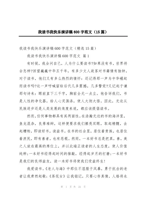 我读书我快乐演讲稿600字范文(15篇)