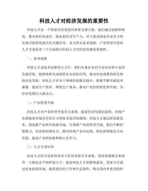 科技人才对经济发展的重要性