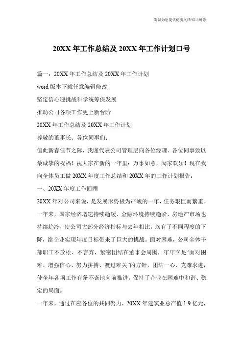 20XX年工作总结及20XX年工作计划口号