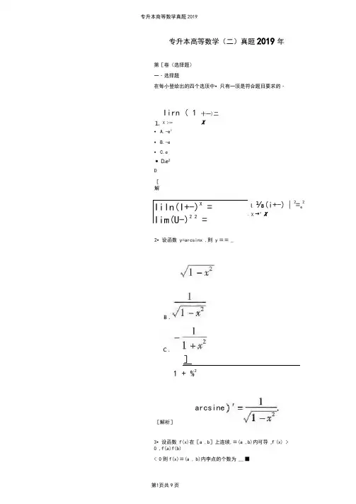 专升本高等数学二真题2019附解析