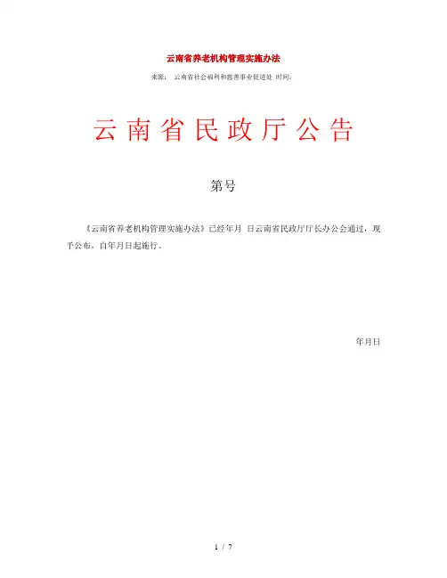 云南省养老机构管理实施办法