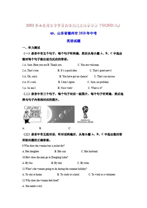 2018年山东省各市中考英语试题汇编含答案(WORD版)