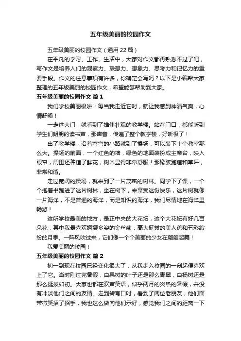 五年级美丽的校园作文