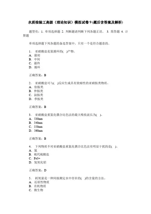 水质检验工高级(理论知识)模拟试卷9(题后含答案及解析)