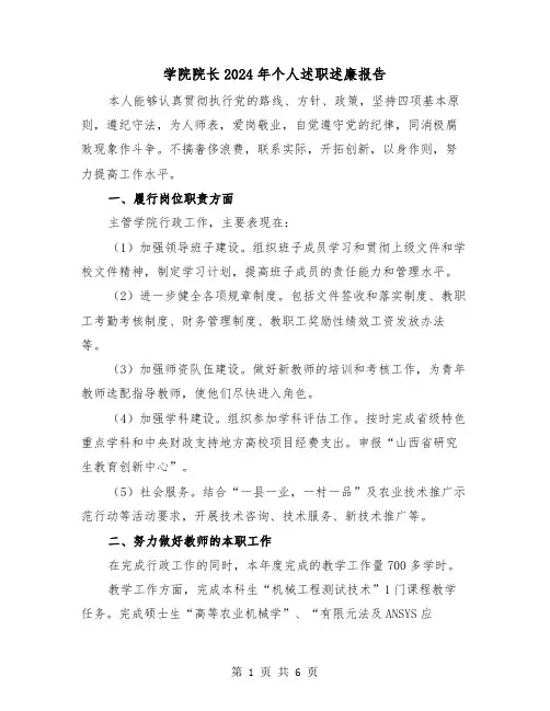 学院院长2024年个人述职述廉报告（2篇）