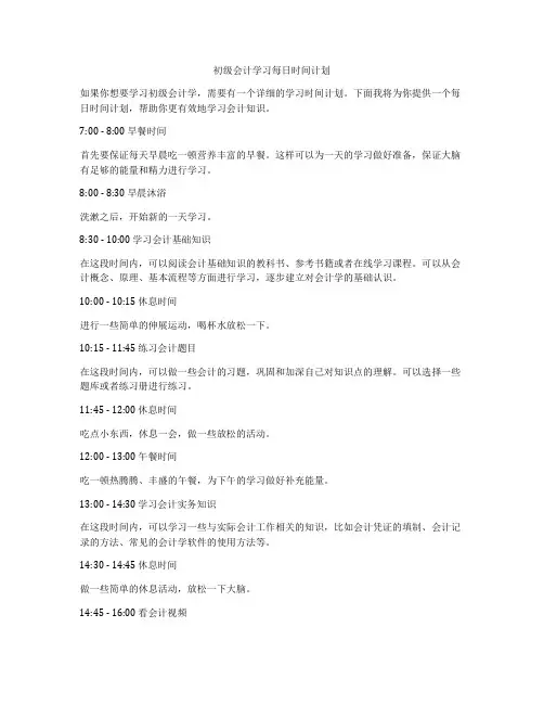 初级会计学习每日时间计划