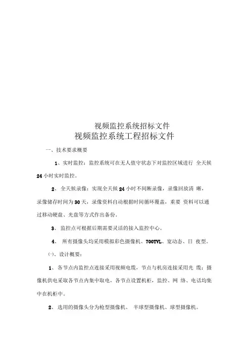 视频监控系统招标文件