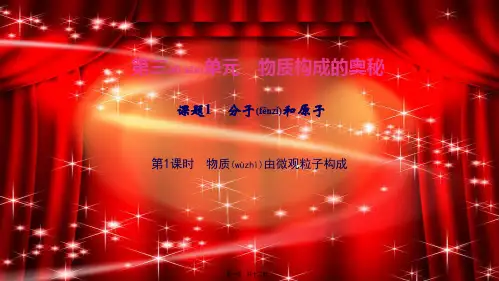 九年级化学上册第三单元物质构成的奥秘课题1分子和原子物质由微观粒子构成1