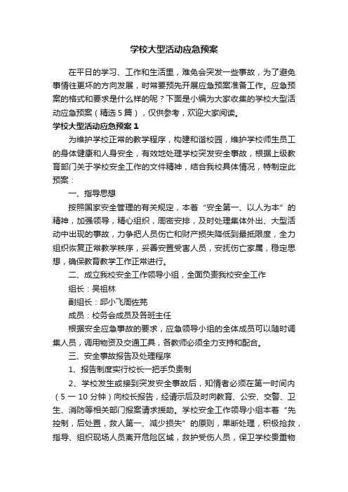 学校大型活动应急预案（精选5篇）