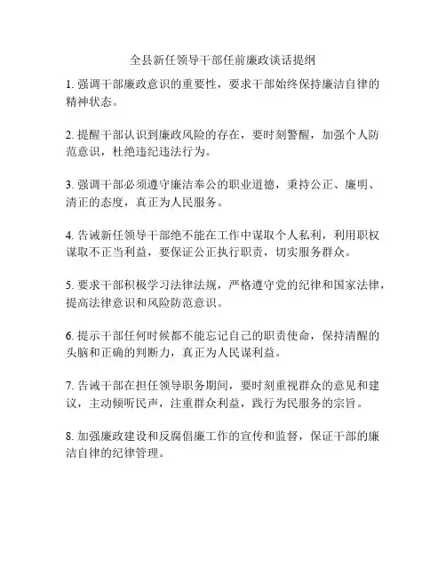 全县新任领导干部任前廉政谈话提纲