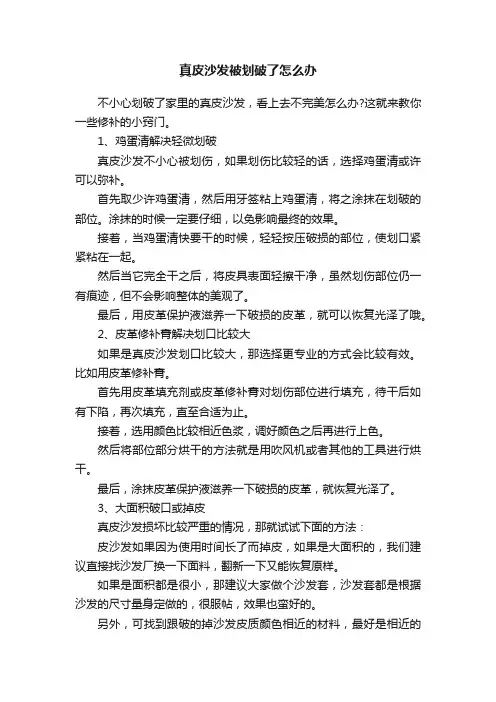 真皮沙发被划破了怎么办