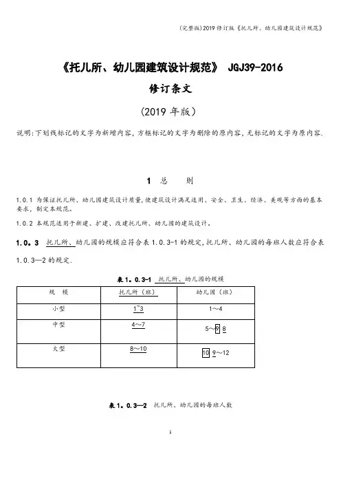 (完整版)2019修订版《托儿所、幼儿园建筑设计规范》