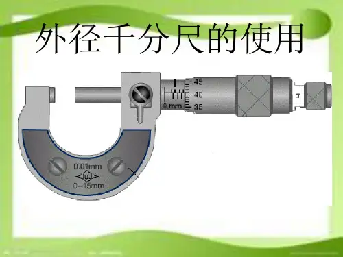 千分尺讲课课件