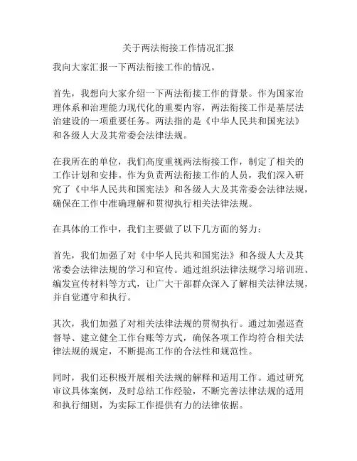 关于两法衔接工作情况汇报