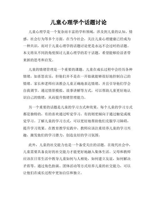 儿童心理学个话题讨论