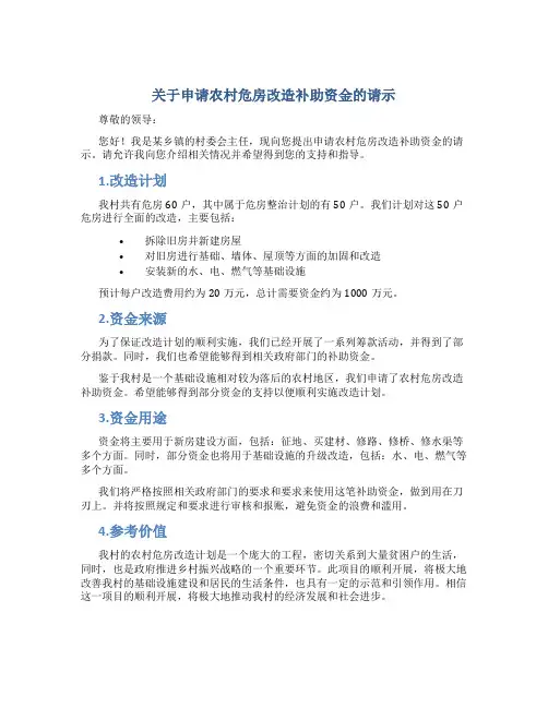 关于申请农村危房改造补助资金的请示