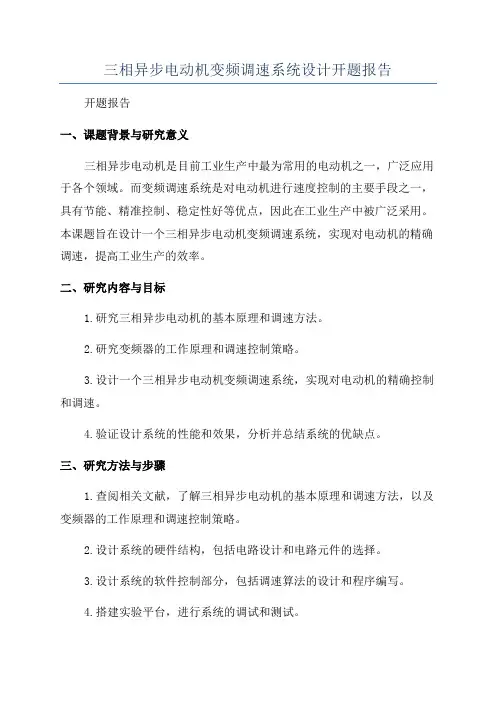 三相异步电动机变频调速系统设计开题报告