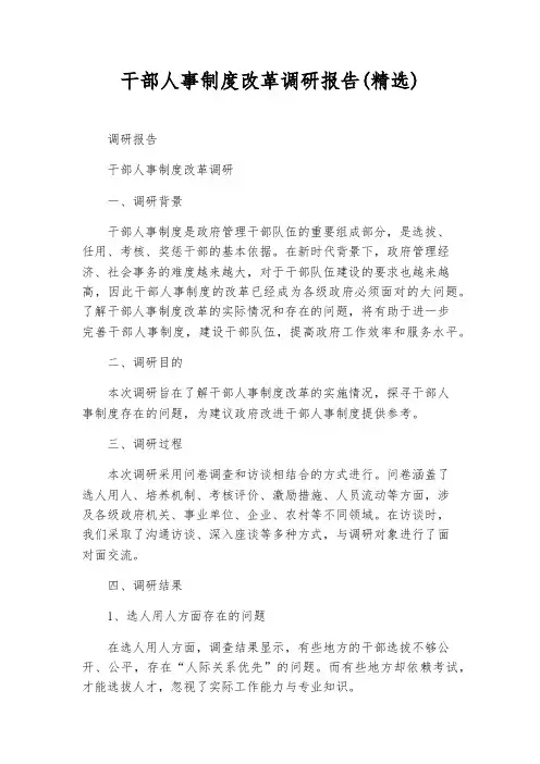 干部人事制度改革调研报告(精选)