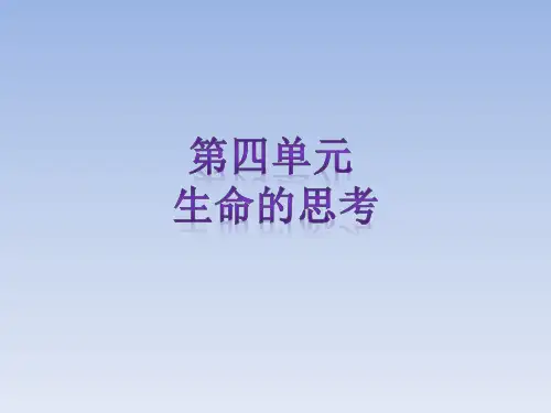 部编版道德与法治《生命的思考》精品课件1
