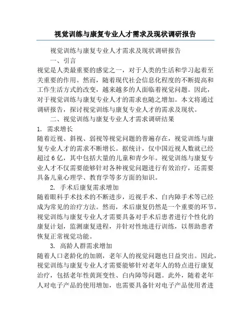 视觉训练与康复专业人才需求及现状调研报告