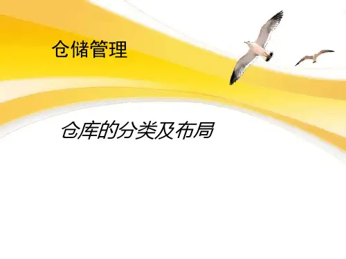 仓库的分类及布局