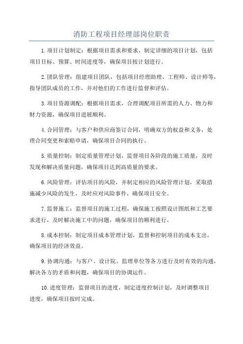 消防工程项目经理部岗位职责