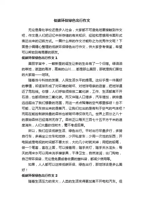 低碳环保绿色出行作文7篇