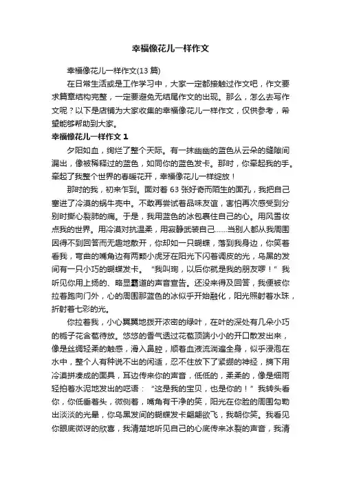 幸福像花儿一样作文