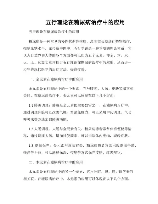          五行理论在糖尿病治疗中的应用  