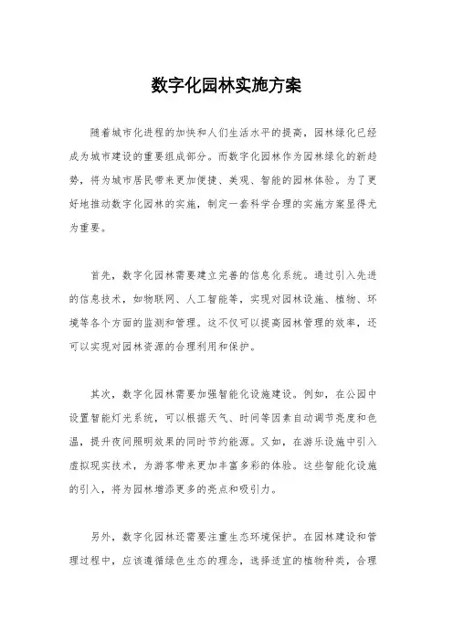 数字化园林实施方案
